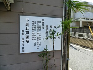 周辺環境:下高井戸医院 世田谷区赤堤４丁目(5980万円)｜中古一戸建て｜住建ハウジング