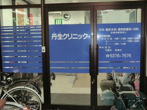 周辺環境:丹生クリニック 中古一戸建て 世田谷区赤堤４丁目 5980万円 下高井戸駅｜住建ハウジング