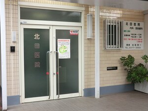 周辺環境:北田医院 マンション(区分) 渋谷区本町３丁目 初台中央マンション 5150万円 西新宿五丁目駅｜住建ハウジング