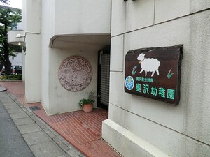 周辺環境:奥沢幼稚園 土地・売地 世田谷区奥沢５丁目 19980万円 自由が丘駅｜住建ハウジング