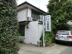 周辺環境:久富医院 マートルコート奥沢(10680万円)｜中古マンション（新築･中古）｜住建ハウジング