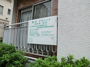 周辺環境:奥沢クリニック 土地・売地 世田谷区奥沢５丁目 19980万円 自由が丘駅｜住建ハウジング