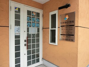 周辺環境:たがみ小児科 新築一戸建て 杉並区久我山５丁目 10800万円 久我山駅｜住建ハウジング