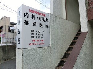 周辺環境:篠原医院 杉並区宮前５丁目(9300万円)｜新築一戸建て｜住建ハウジング