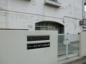 周辺環境:久我山保育園 中古一戸建て 杉並区久我山５丁目 19500万円 富士見ケ丘駅｜住建ハウジング