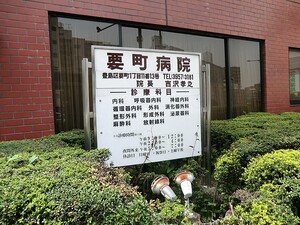 周辺環境:要町病院 新築一戸建て 豊島区西池袋５丁目 7390万円 池袋駅｜住建ハウジング