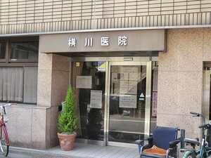 周辺環境:横川医院 マンション(区分) 大田区西糀谷４丁目 ステーションツインタワーズ糀谷フロント・ウエスト 7200万円 糀谷駅｜住建ハウジング