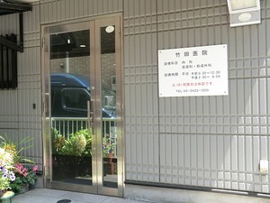 周辺環境:竹田医院 パークコート神宮北参道　ザタワー(39500万円)｜中古マンション（新築･中古）｜住建ハウジング