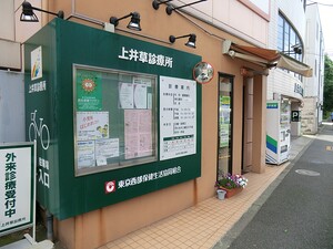 周辺環境:上井草診療所 土地・売地 杉並区今川３丁目 6400万円 上井草駅｜住建ハウジング