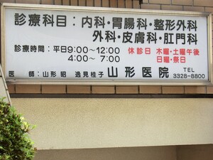 周辺環境:山形医院 中古一戸建て 世田谷区松原３丁目 9080万円 明大前駅｜住建ハウジング