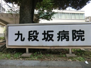 周辺環境:九段坂病院 カーサ九段坂