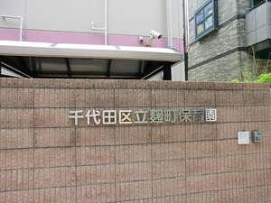 周辺環境:麹町保育園 新宿区市谷田町２丁目(90000万円)｜土地・売地｜住建ハウジング