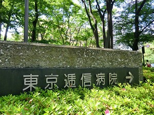 周辺環境:東京逓信病院 土地・売地 新宿区市谷田町２丁目 90000万円 市ケ谷駅｜住建ハウジング