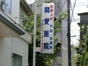 周辺環境:同愛医院 マンション(一棟) 品川区小山２丁目 35000万円 武蔵小山駅｜住建ハウジング