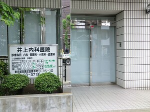 周辺環境:井上内科医院 品川区小山台２丁目(7230万円)｜中古一戸建て｜住建ハウジング