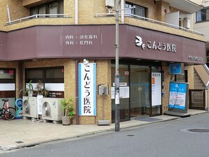 周辺環境:こんどう医院 目黒区目黒本町５丁目(8980万円)｜土地・売地｜住建ハウジング