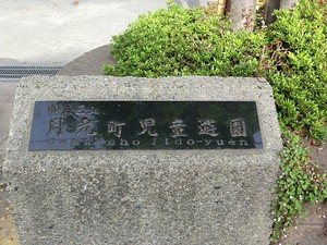 周辺環境:月光町児童遊園 中古一戸建て 目黒区目黒本町１丁目 15500万円 武蔵小山駅｜住建ハウジング