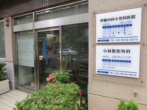 周辺環境:小林整形外科 豊島区東池袋２丁目(13980万円)｜中古一戸建て｜住建ハウジング