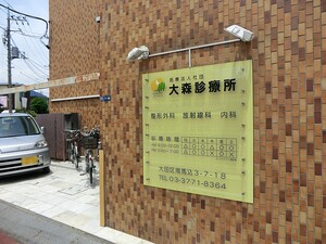 周辺環境:大森診療所 土地・売地 大田区山王２丁目 5280万円 大森駅｜住建ハウジング