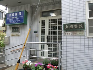 周辺環境:大堀医院 アパート(一棟) 中野区本町３丁目 26100万円 中野坂上駅｜住建ハウジング