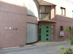 周辺環境:安澤内科医院 中古一戸建て 品川区大井７丁目 8500万円 西大井駅｜住建ハウジング