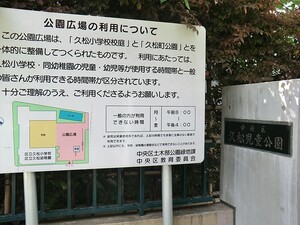 周辺環境:久松児童公園 アスコットパーク日本橋浜町(5580万円)｜中古マンション（新築･中古）｜住建ハウジング