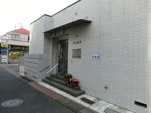 周辺環境:はら医院 アパート(一棟) 中野区南台５丁目 11000万円 方南町駅｜住建ハウジング