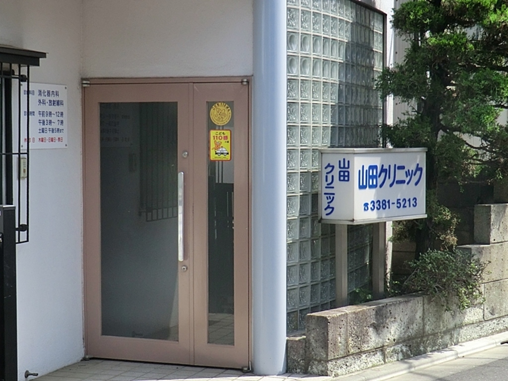 周辺環境:山田クリニック ＦＡＢＲＩＣ　Ｒｅｓｉｄｅｎｃｅ　中野