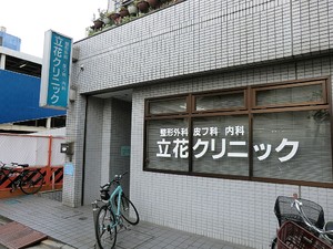 周辺環境:立花クリニック アパート(一棟) 中野区南台５丁目 11000万円 方南町駅｜住建ハウジング