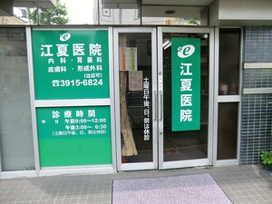 周辺環境:江夏医院 土地・売地 豊島区上池袋３丁目 9600万円 北池袋駅｜住建ハウジング