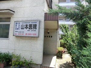 周辺環境:山本医院 ヴィア・シテラ新宿