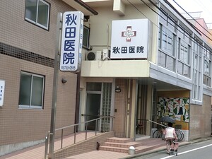 周辺環境:秋田医院 中古一戸建て 大田区西蒲田１丁目 6500万円 蒲田駅｜住建ハウジング