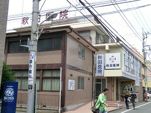 周辺環境:秋田医院 アパート(一棟) 大田区池上６丁目 サンハイツ池上 7000万円 池上駅｜住建ハウジング
