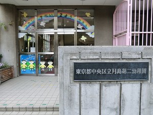 周辺環境:月島第二幼稚園 クレストシティレジデンス