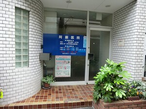 周辺環境:阿蘇医院 新宿区荒木町(9680万円)｜土地・売地｜住建ハウジング