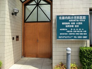 周辺環境:佐藤小児科医院 モンヴェール四ツ谷