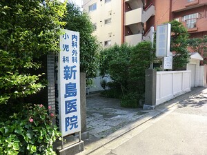 周辺環境:新島医院 パレステージ文京江戸川橋