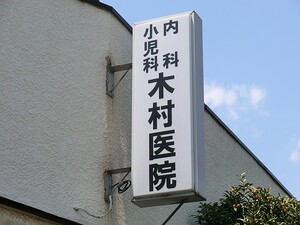 周辺環境:木村医院 中古一戸建て 豊島区千早２丁目 7380万円 椎名町駅｜住建ハウジング