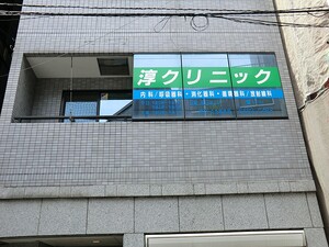 周辺環境:淳クリニック グランドパーク恵比寿センシュアス