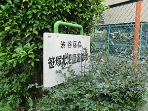 周辺環境:笹塚北児童遊園地 中野区南台３丁目(8990万円)｜新築一戸建て｜住建ハウジング