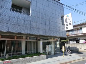 周辺環境:としま昭和病院 アパート(一棟) 豊島区南長崎６丁目 15460万円 東長崎駅｜住建ハウジング
