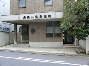 周辺環境:長浜小児科医院 中古一戸建て 豊島区南長崎５丁目 11000万円 東長崎駅｜住建ハウジング