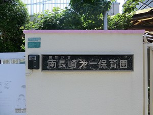 周辺環境:南長崎第一保育園 中古一戸建て 豊島区長崎５丁目 5580万円 東長崎駅｜住建ハウジング