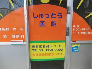 周辺環境:しゅっとう医院 土地・売地 豊島区長崎４丁目 8980万円 東長崎駅｜住建ハウジング