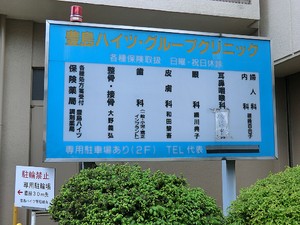 周辺環境:しのざきクリニック アパート(一棟) 豊島区長崎６丁目 11800万円 東長崎駅｜住建ハウジング