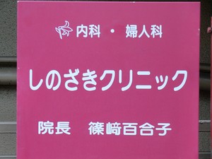 周辺環境:しのざきクリニック アパート(一棟) 豊島区長崎５丁目 19800万円 東長崎駅｜住建ハウジング