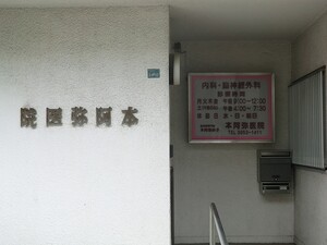 周辺環境:本阿弥医院 アパート(一棟) 新宿区西落合３丁目 リステラス新宿 17800万円 落合南長崎駅｜住建ハウジング