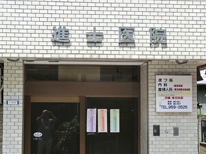 周辺環境:進士医院 豊島区長崎３丁目(10700万円)のマンション(一棟)｜住建ハウジング