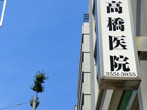 周辺環境:高橋医院 ベルドゥムール東京八丁堀