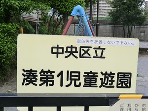 周辺環境:湊町第一児童遊園 中央区湊３丁目(54900万円)のマンション(一棟)｜住建ハウジング